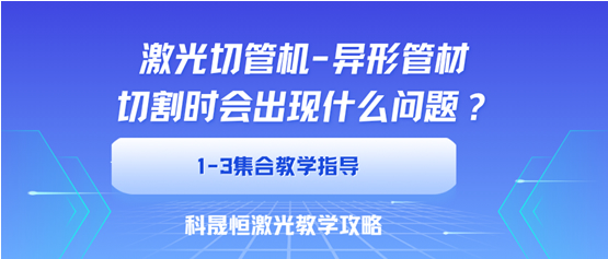 異型管切割時(shí)會(huì)出現(xiàn)什么問題？