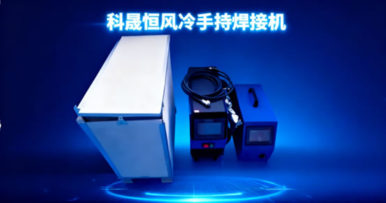 新手必看！科晟恒風冷焊接機開箱操作指南：不用調(diào)參數(shù)，焊活零失誤
