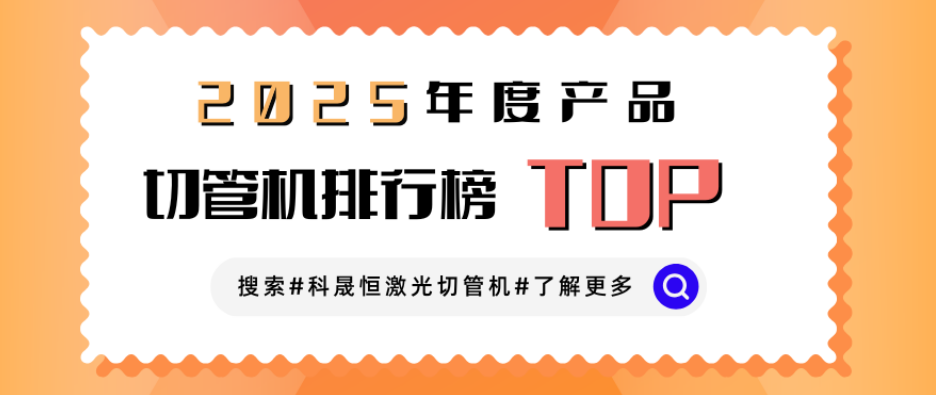 激光切管機(jī)廠家排名榜？業(yè)內(nèi)人想說點(diǎn)大實(shí)話！