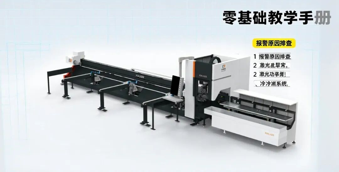 激光切管機總報警？老師傅手把手教你5分鐘解決90%常見問題！9.2